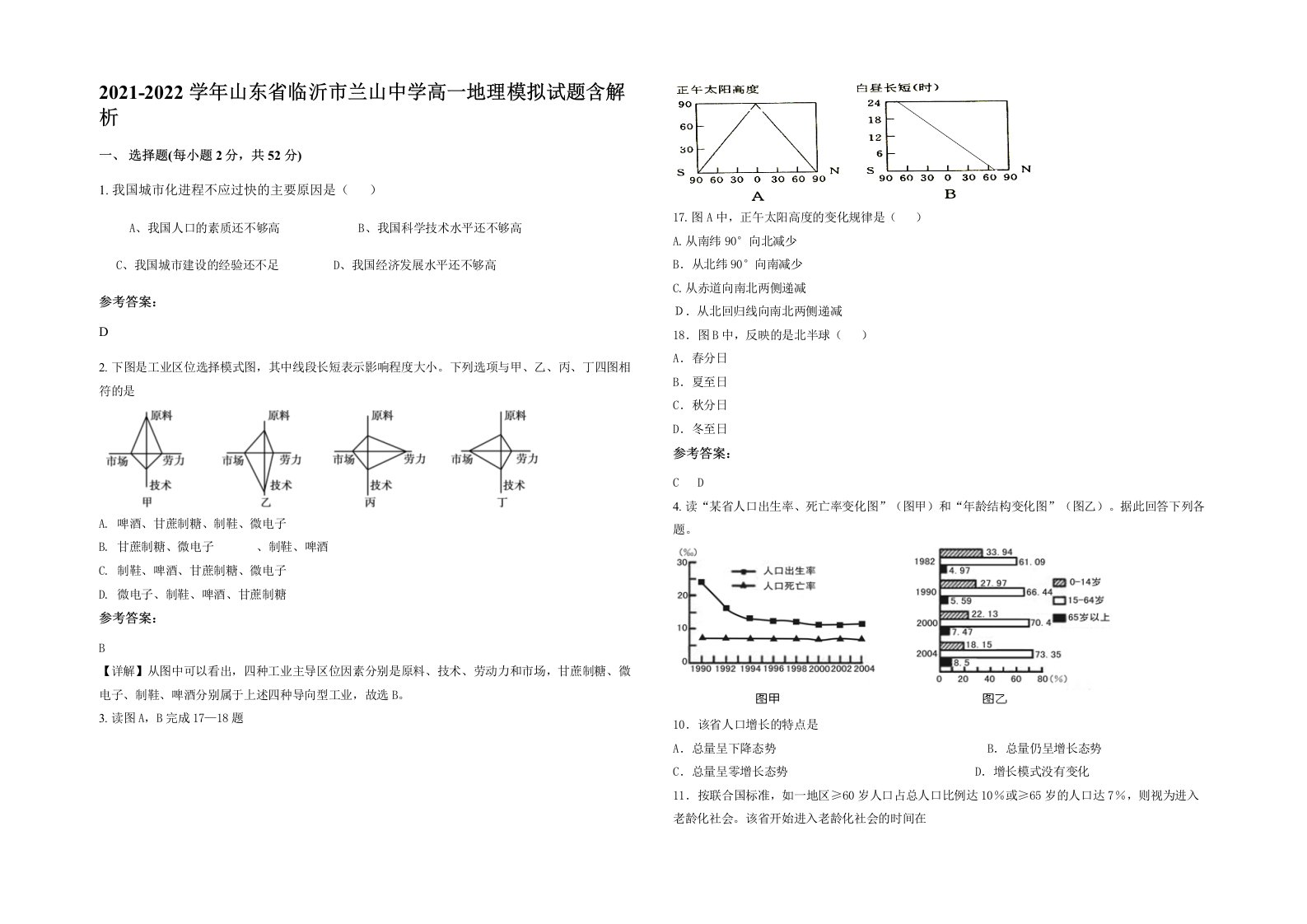 2021-2022学年山东省临沂市兰山中学高一地理模拟试题含解析