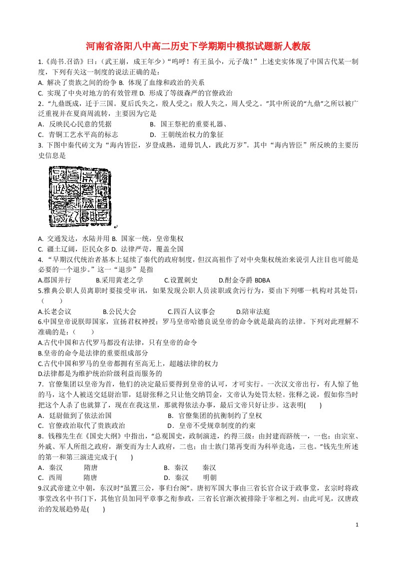 河南省洛阳八中高二历史下学期期中模拟试题新人教版