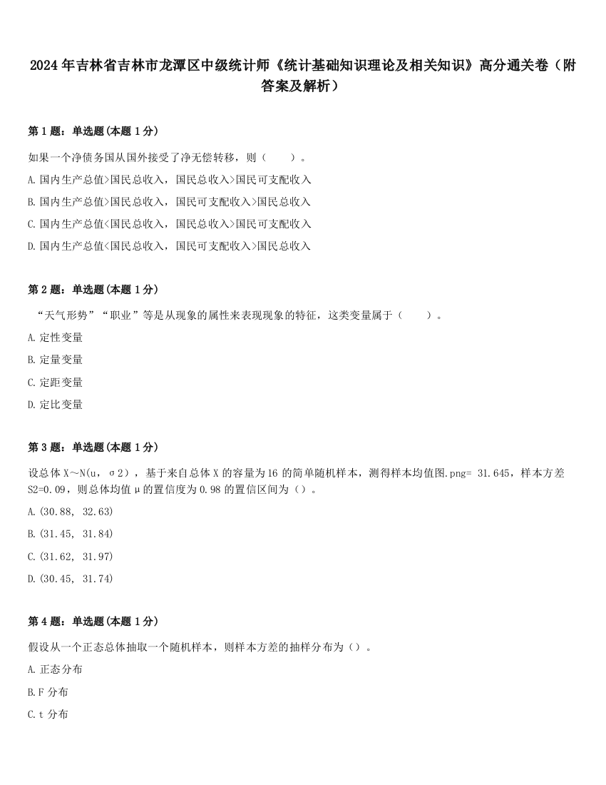 2024年吉林省吉林市龙潭区中级统计师《统计基础知识理论及相关知识》高分通关卷（附答案及解析）