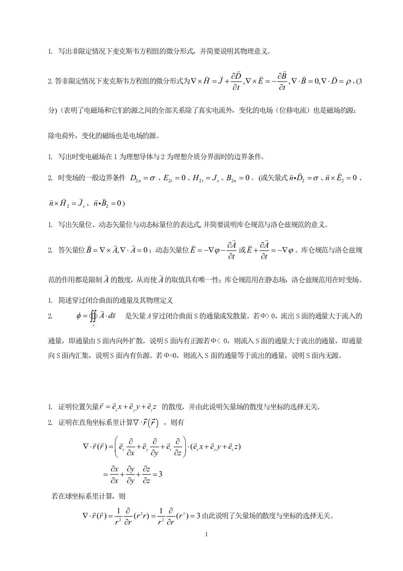 (完整word版)电磁场与电磁波试题及答案-推荐文档