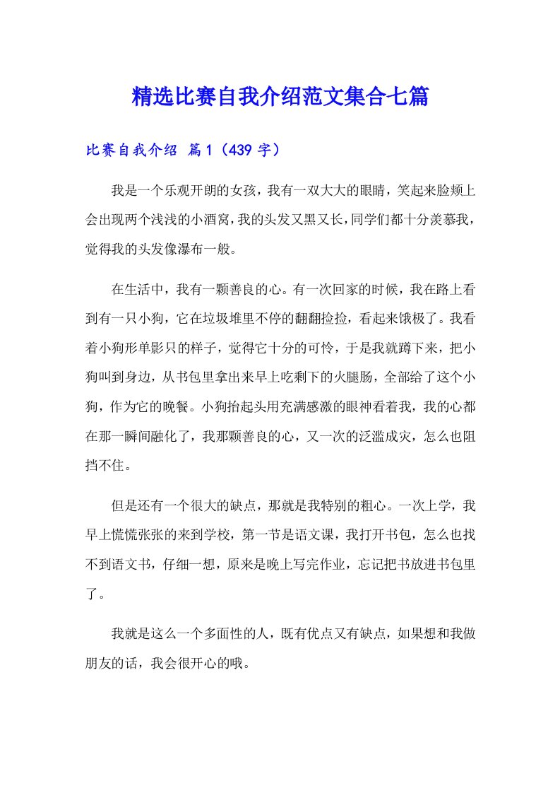 精选比赛自我介绍范文集合七篇