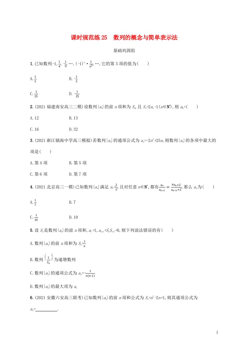 新教材老高考适用2023高考数学一轮总复习课时规范练25数列的概念与简单表示法北师大版