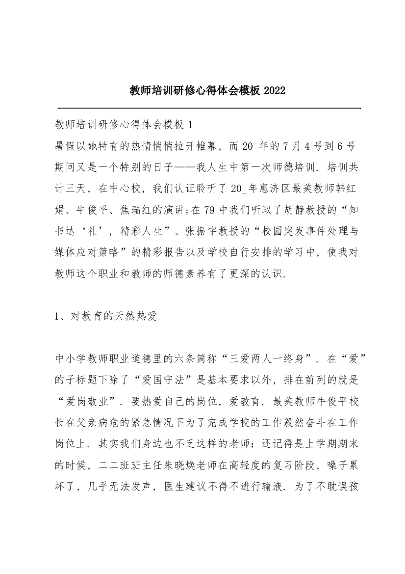 教师培训研修心得体会模板2022