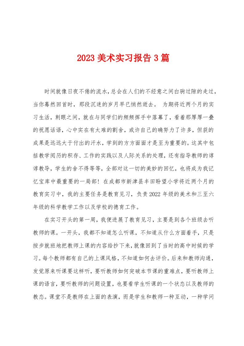 2023年美术实习报告3篇