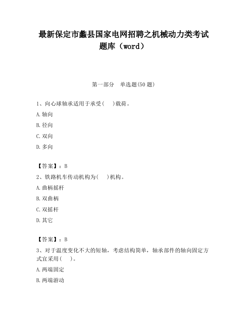 最新保定市蠡县国家电网招聘之机械动力类考试题库（word）