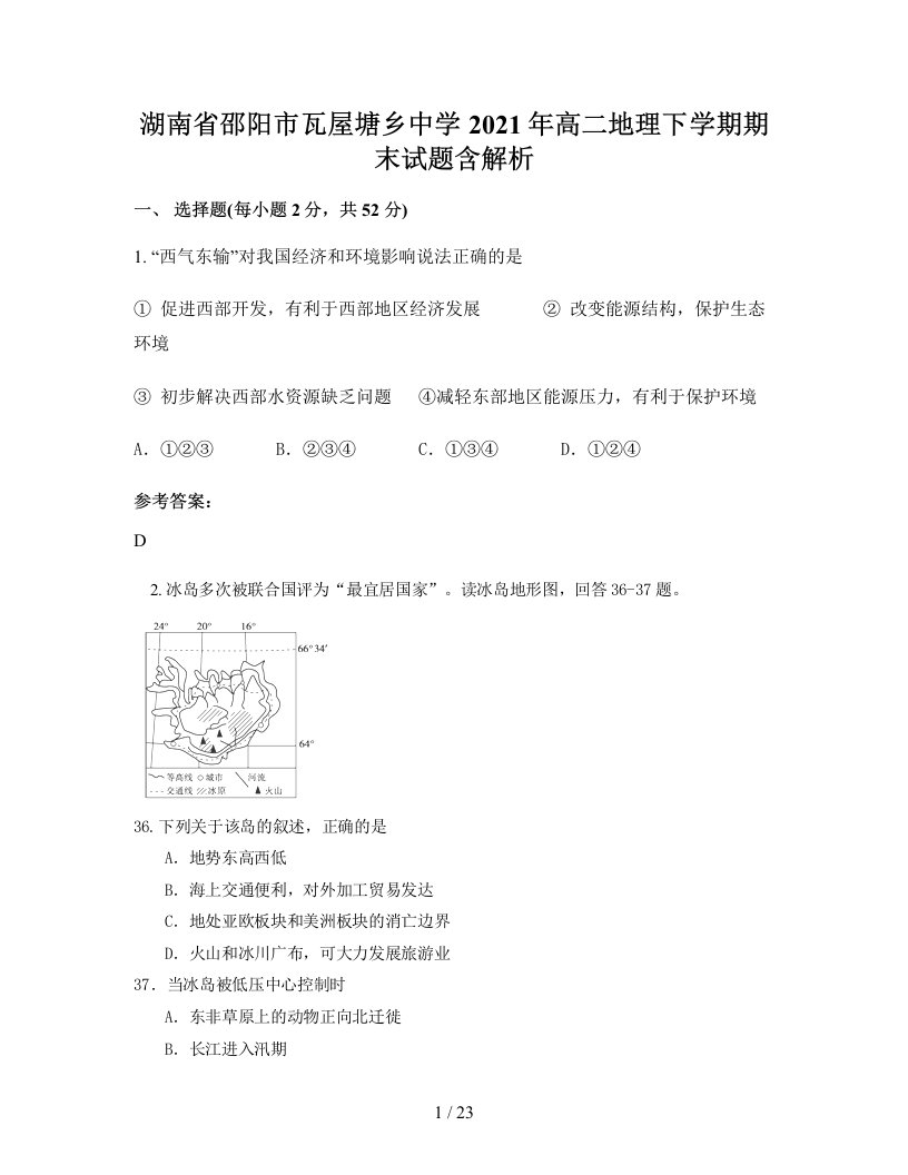 湖南省邵阳市瓦屋塘乡中学2021年高二地理下学期期末试题含解析