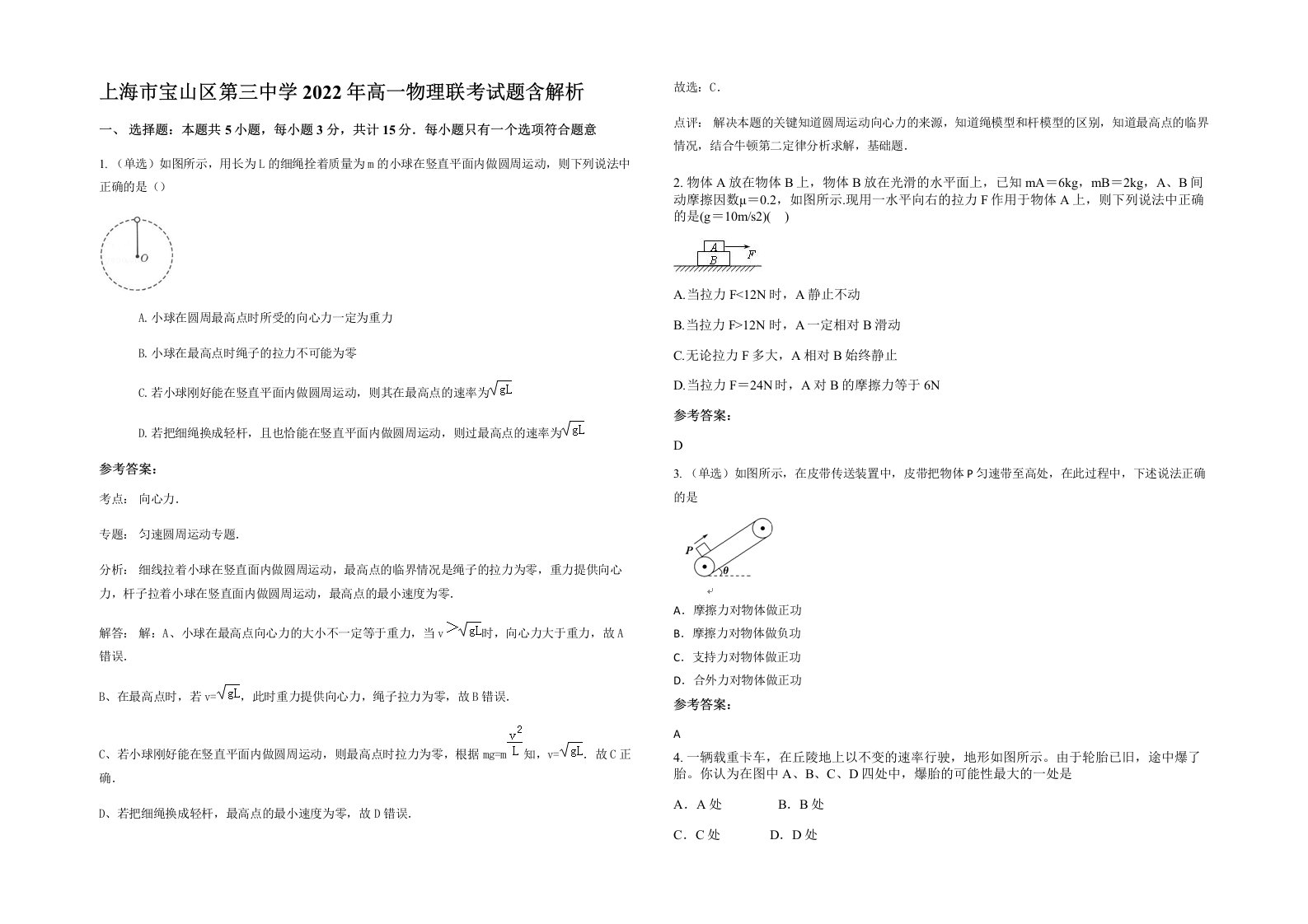 上海市宝山区第三中学2022年高一物理联考试题含解析