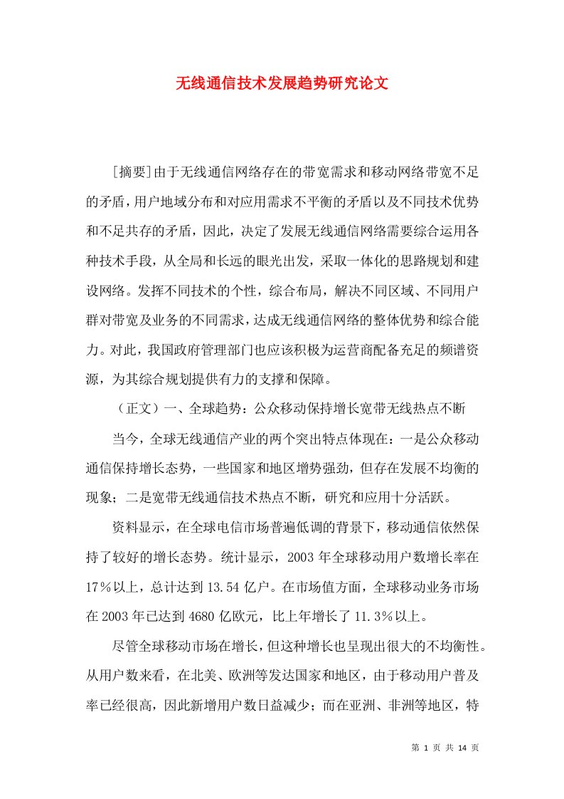 无线通信技术发展趋势研究论文