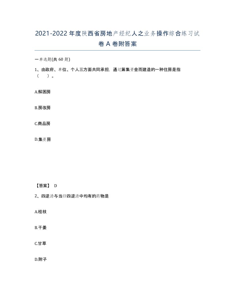 2021-2022年度陕西省房地产经纪人之业务操作综合练习试卷A卷附答案