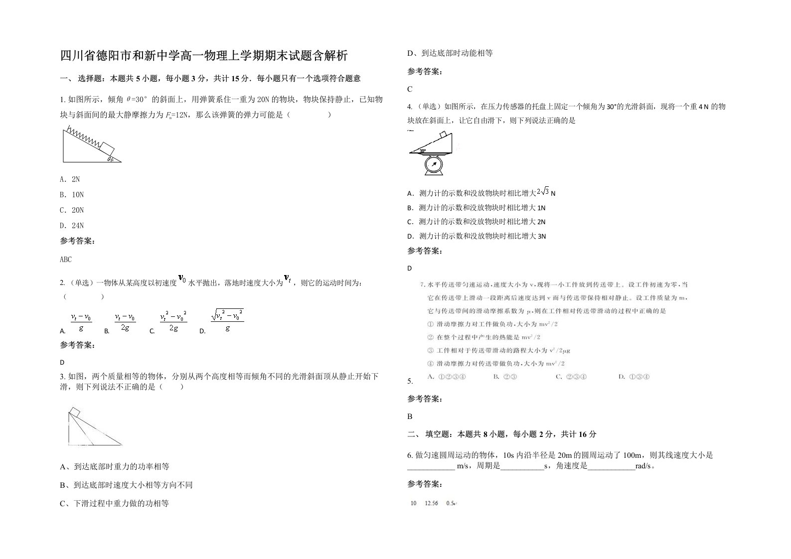 四川省德阳市和新中学高一物理上学期期末试题含解析