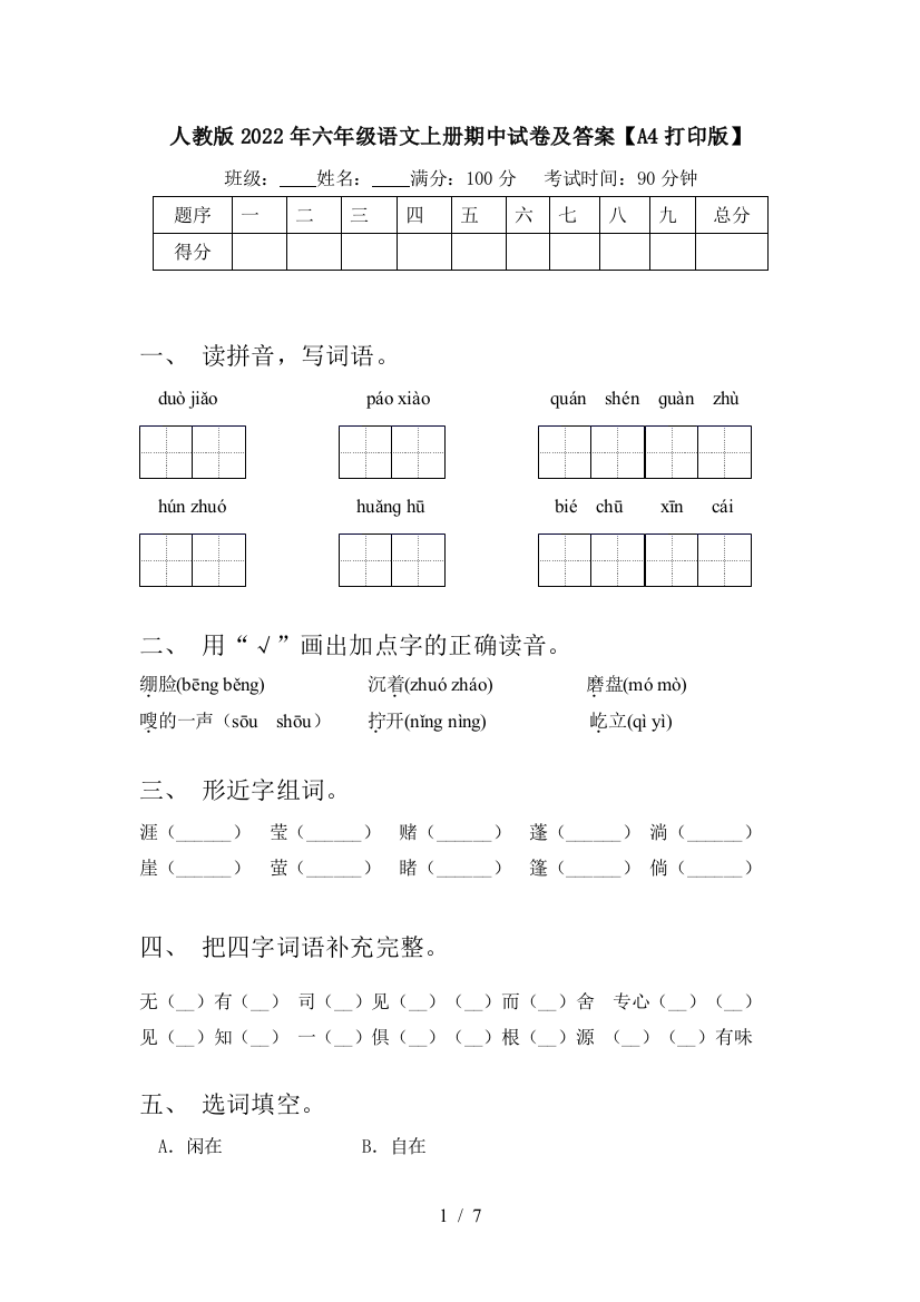 人教版2022年六年级语文上册期中试卷及答案【A4打印版】