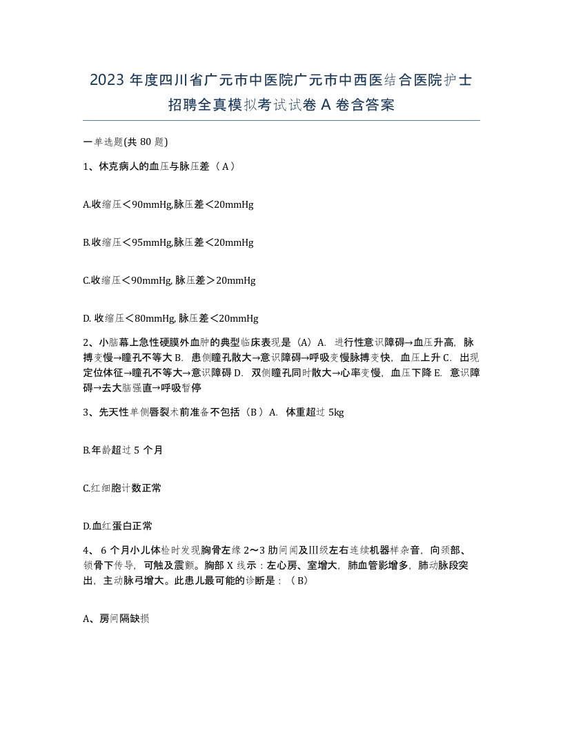 2023年度四川省广元市中医院广元市中西医结合医院护士招聘全真模拟考试试卷A卷含答案