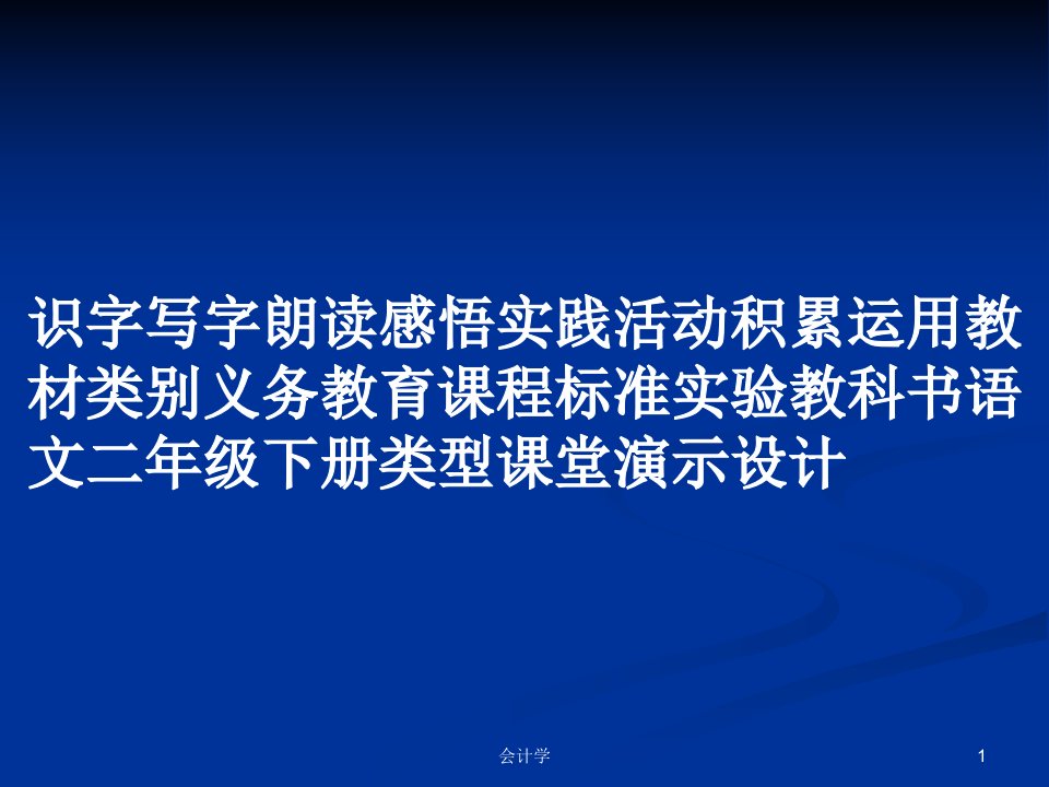 识字写字朗读感悟实践活动积累运用教材类别义务教育课程标准实验教科书语文二年级下册类型课堂演示设计PPT学习教案