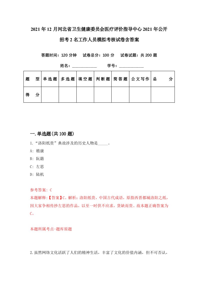 2021年12月河北省卫生健康委员会医疗评价指导中心2021年公开招考2名工作人员模拟考核试卷含答案4