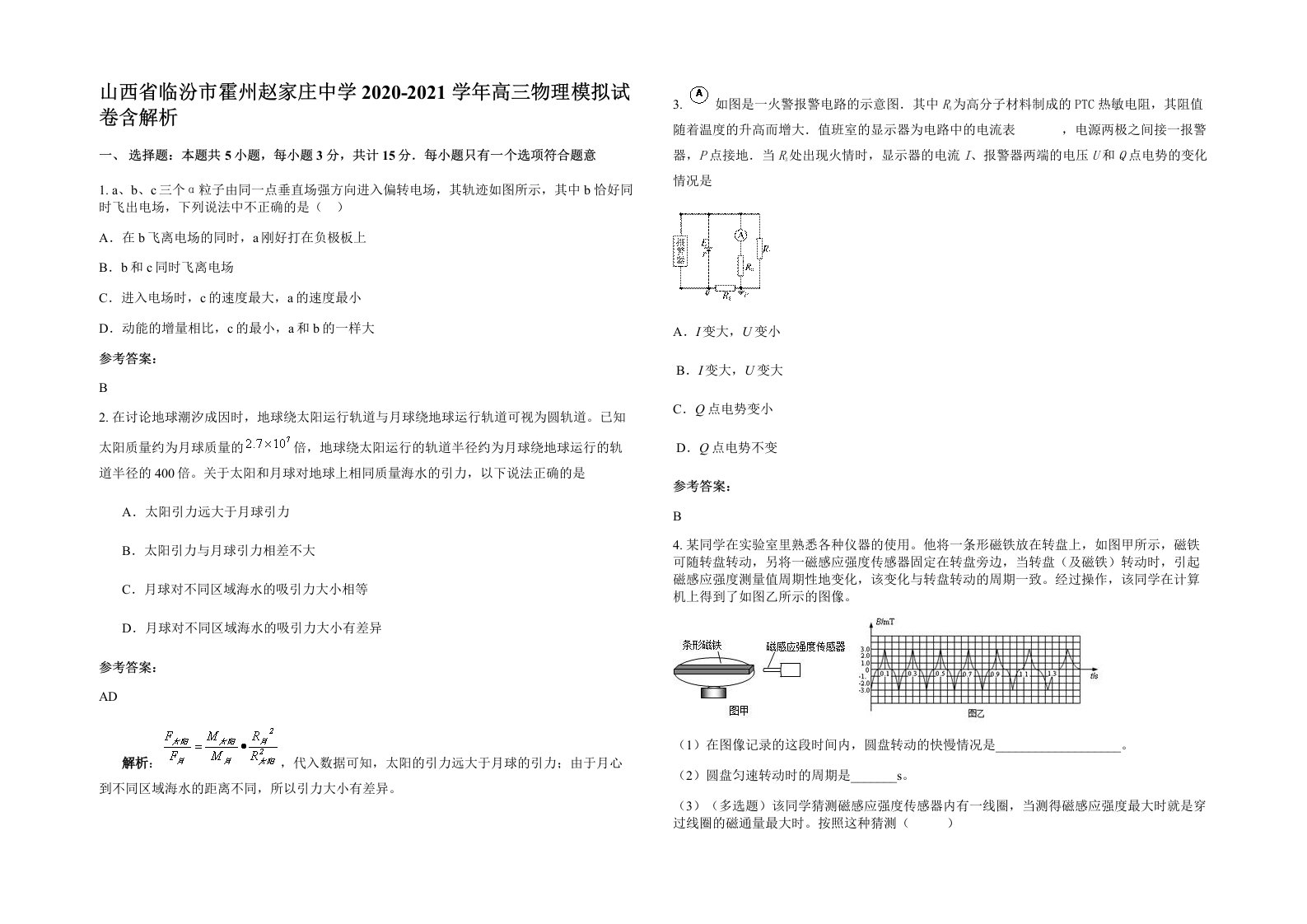 山西省临汾市霍州赵家庄中学2020-2021学年高三物理模拟试卷含解析