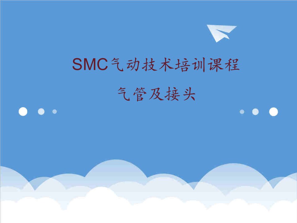 企业培训-SMC技术培训03接头及配件V1OK