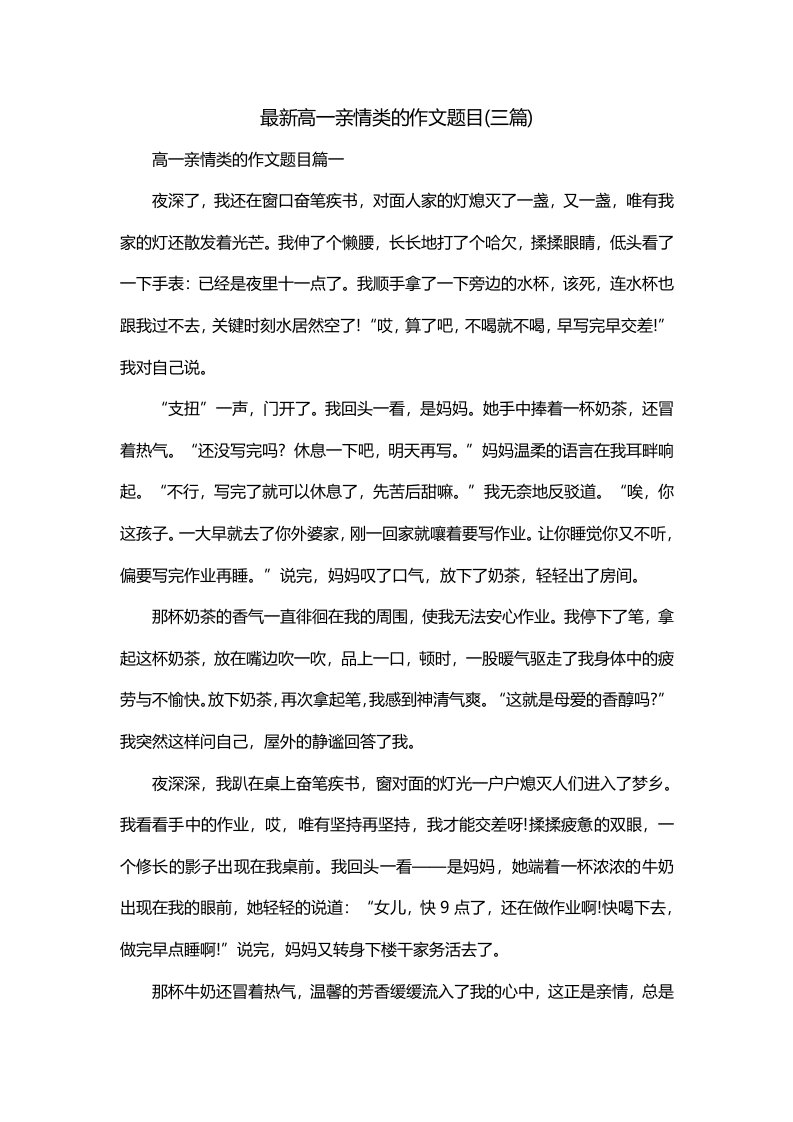 最新高一亲情类的作文题目三篇