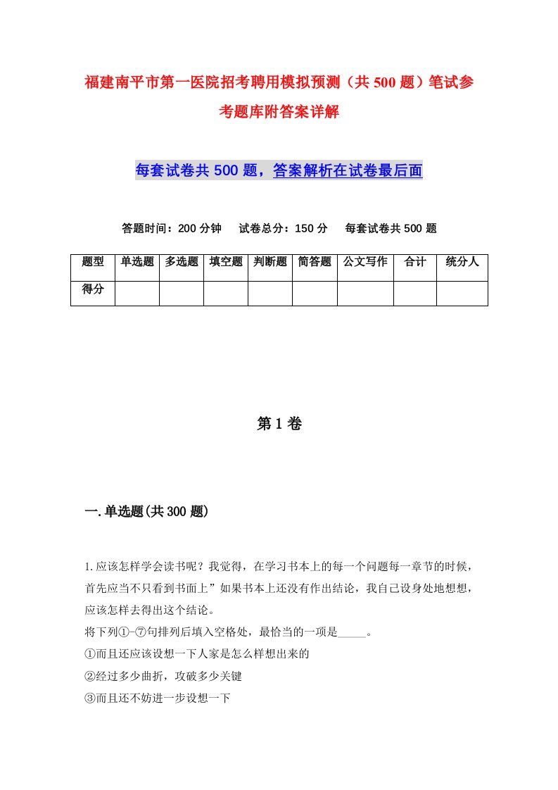 福建南平市第一医院招考聘用模拟预测共500题笔试参考题库附答案详解