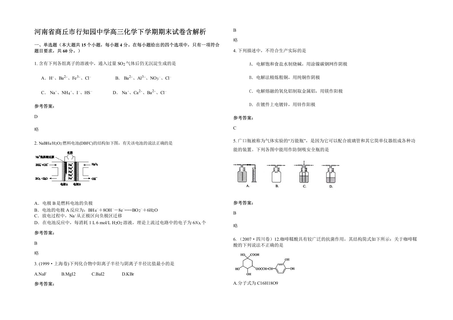 河南省商丘市行知园中学高三化学下学期期末试卷含解析