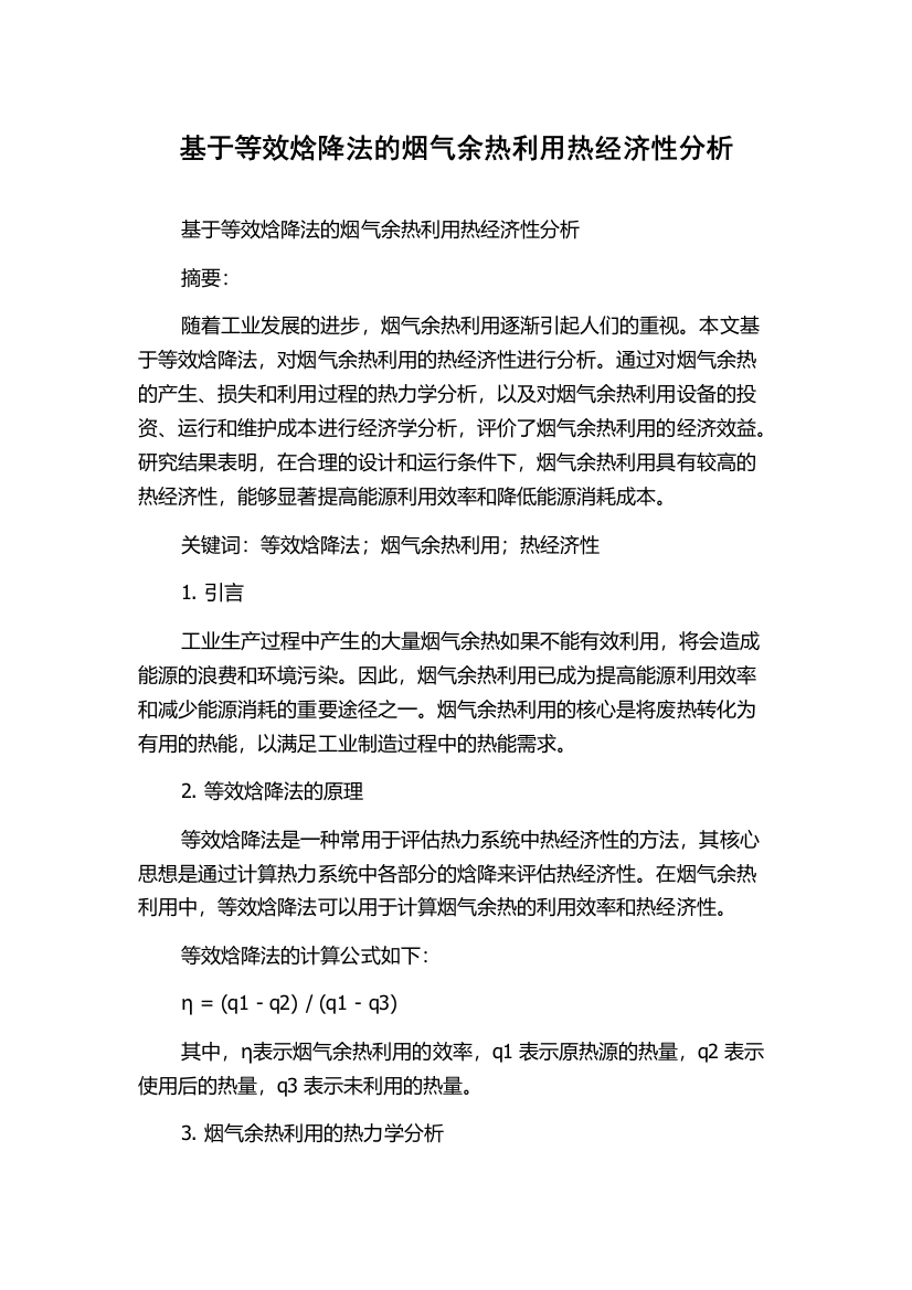 基于等效焓降法的烟气余热利用热经济性分析