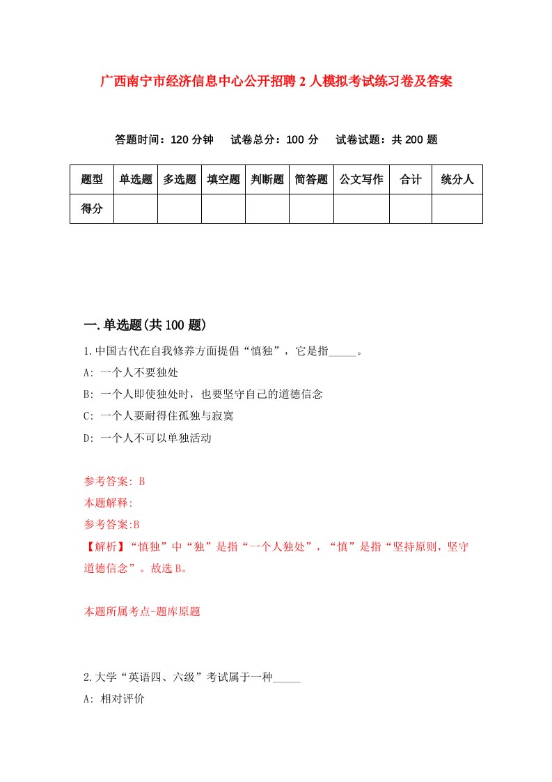 广西南宁市经济信息中心公开招聘2人模拟考试练习卷及答案第8期