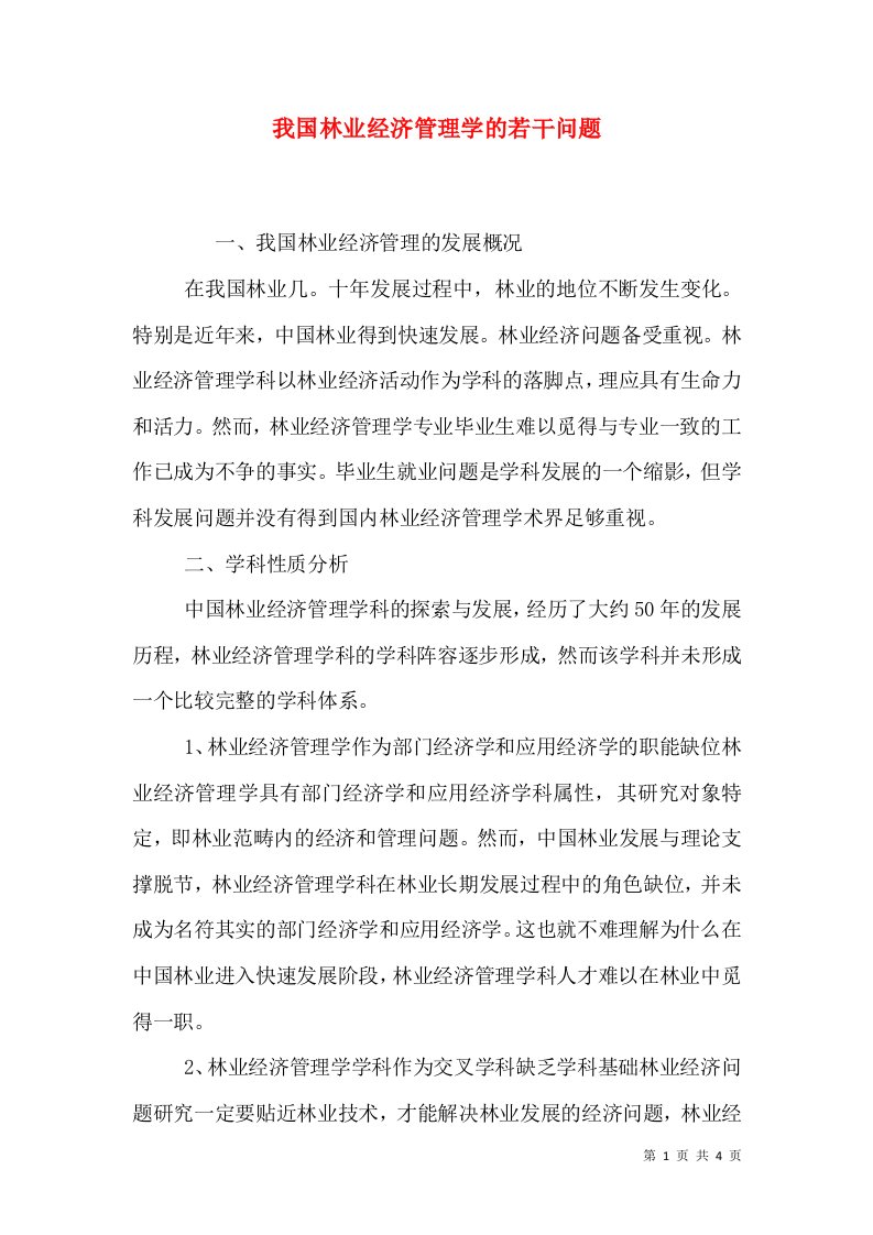 我国林业经济管理学的若干问题