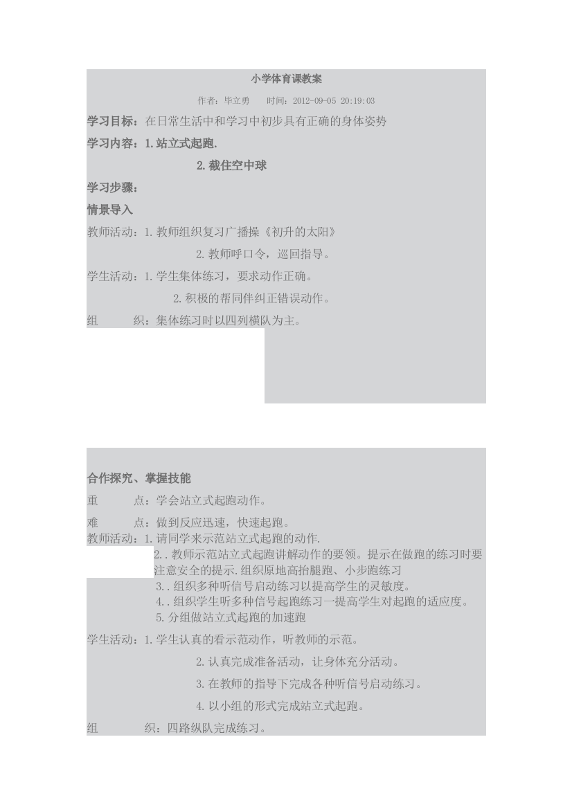 （中小学资料）小学体育课教案