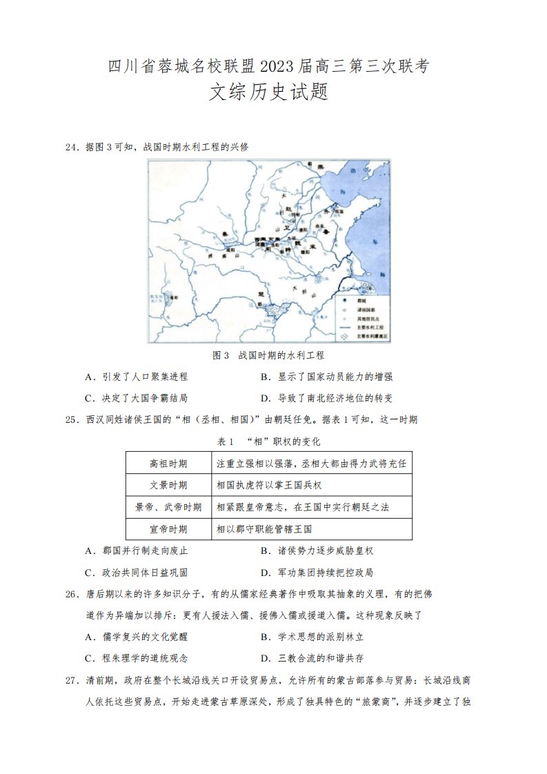 2023届四川省成都七中等蓉城名校联盟高三第三次联考文综历史试题