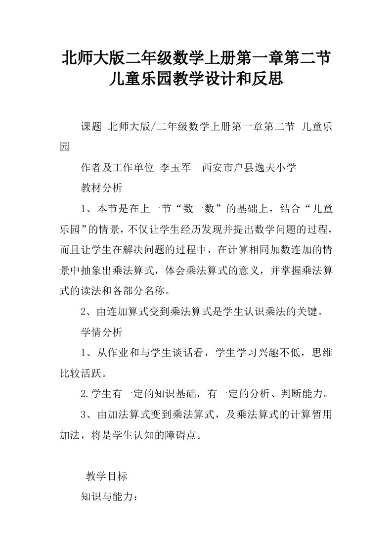 北师大版二年级数学上册第一章第二节儿童乐园教学设计和反思