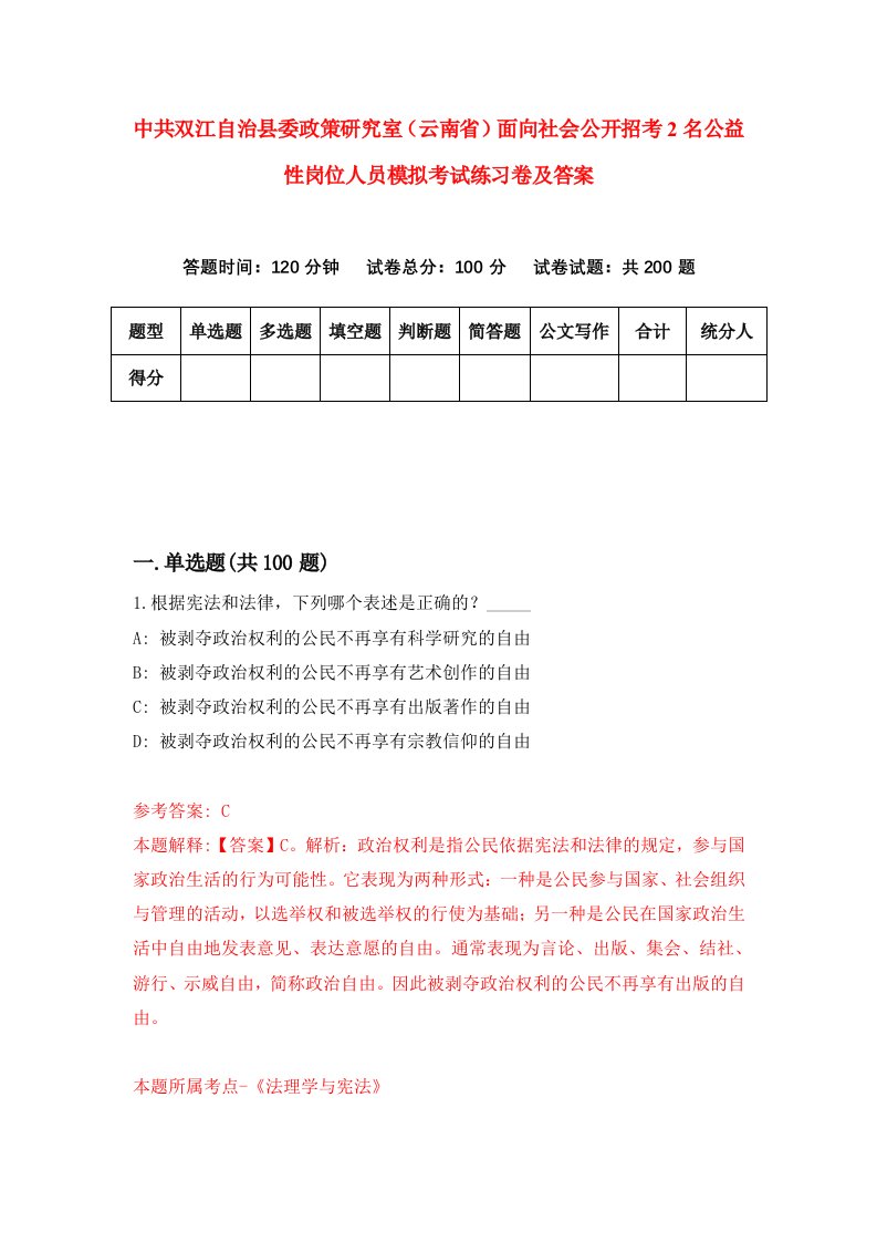 中共双江自治县委政策研究室云南省面向社会公开招考2名公益性岗位人员模拟考试练习卷及答案第0期