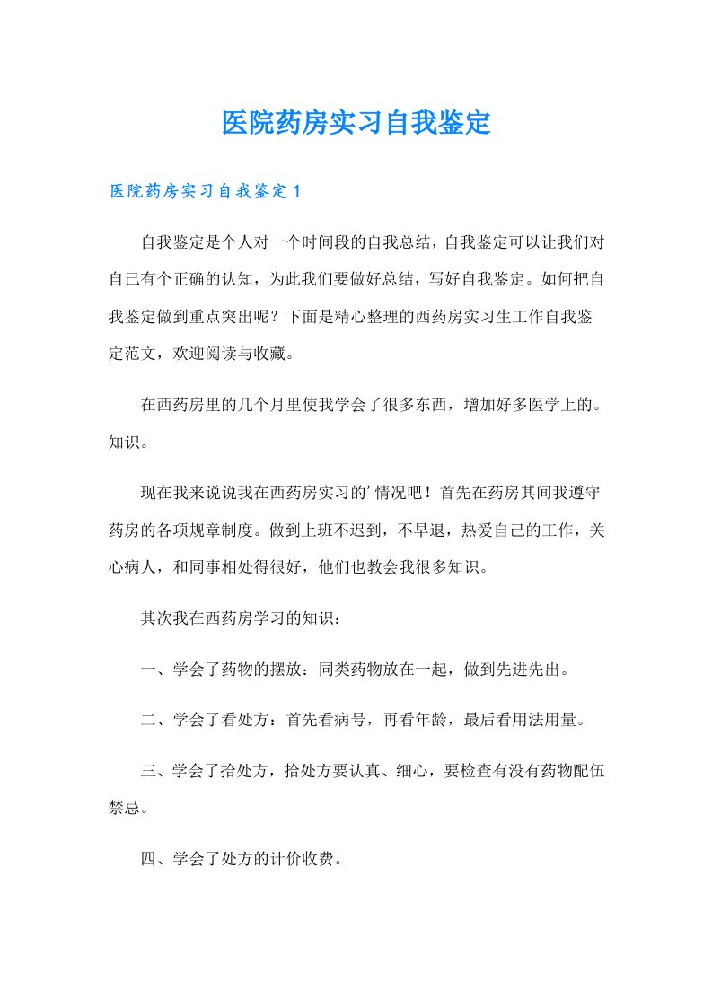 医院药房实习自我鉴定