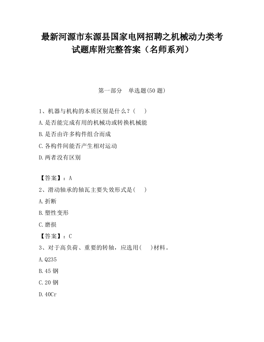 最新河源市东源县国家电网招聘之机械动力类考试题库附完整答案（名师系列）