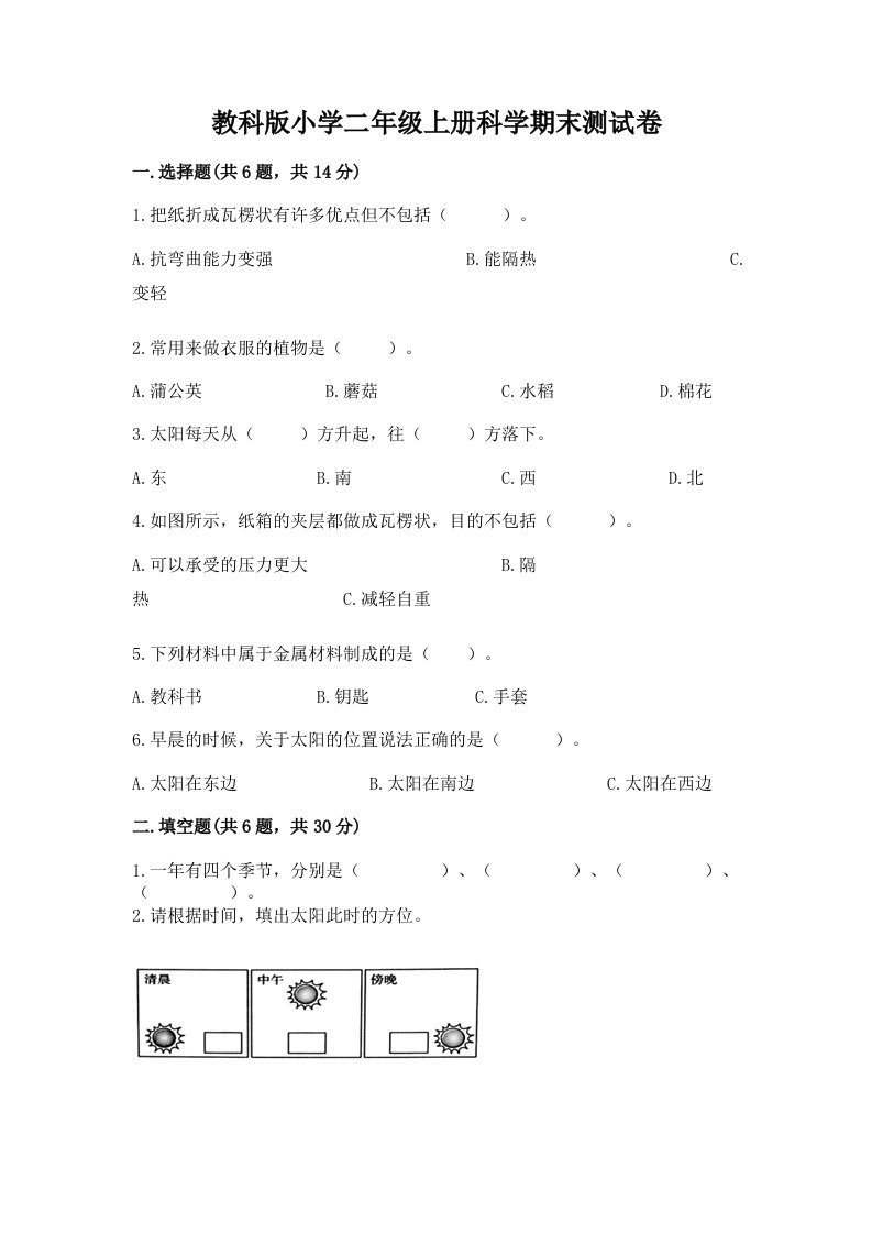 教科版小学二年级上册科学期末测试卷及答案【真题汇编】