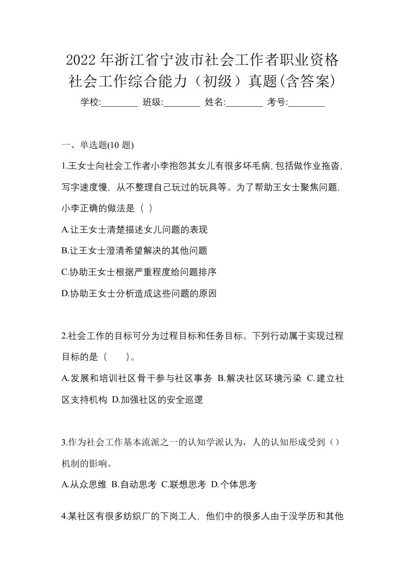 2022年浙江省宁波市社会工作者职业资格社会工作综合能力初级真题含答案