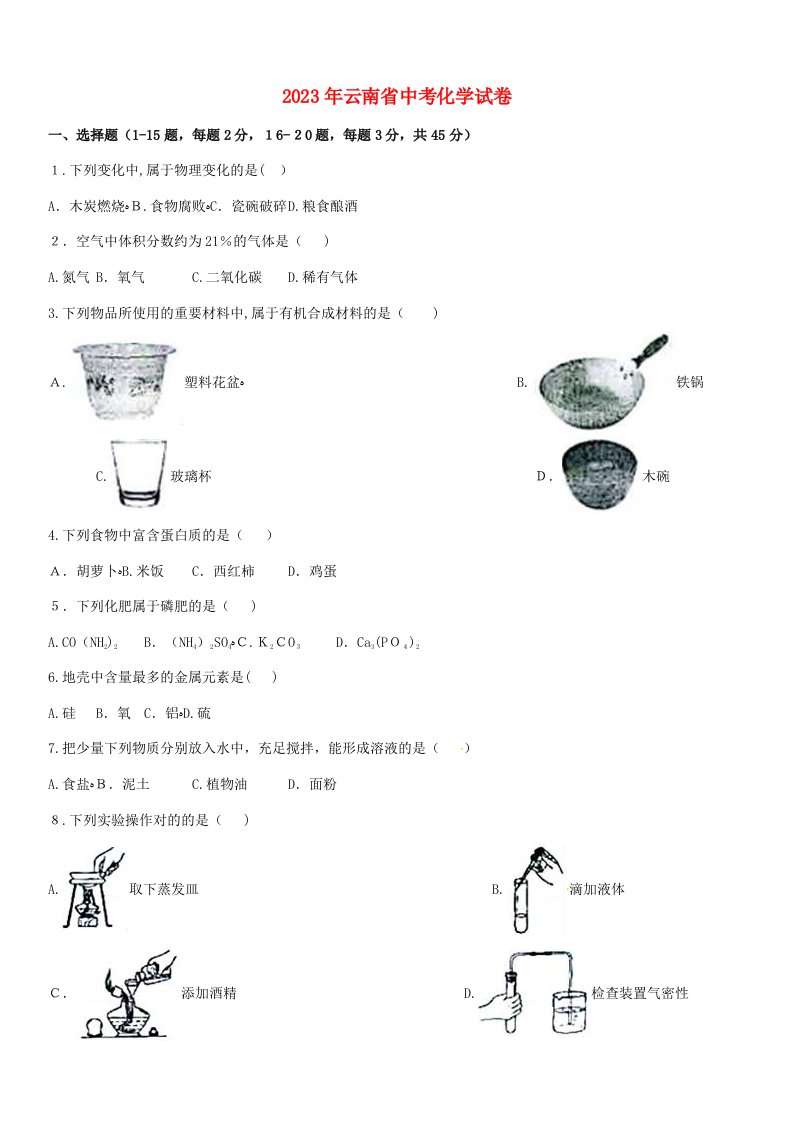 2023年云南省中考化学真题试题含解析