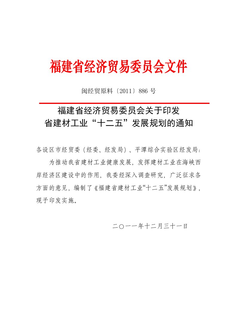 福建省建材工业十二五发展规划