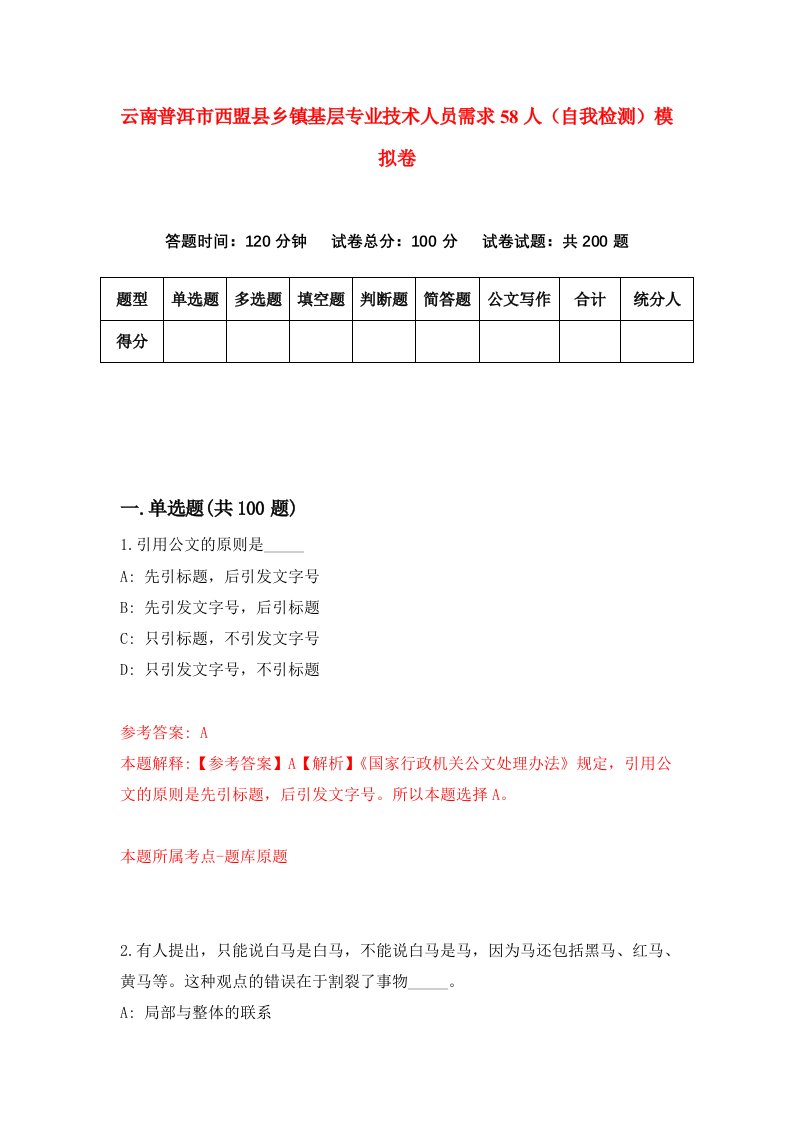 云南普洱市西盟县乡镇基层专业技术人员需求58人自我检测模拟卷第2版