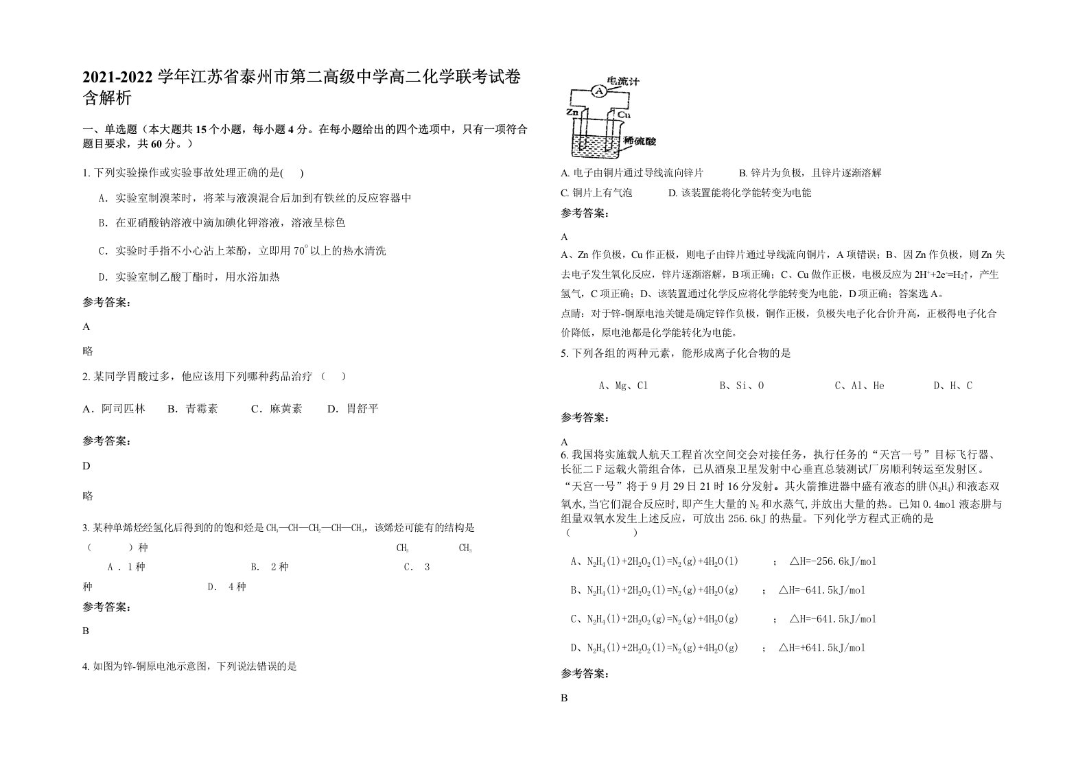 2021-2022学年江苏省泰州市第二高级中学高二化学联考试卷含解析