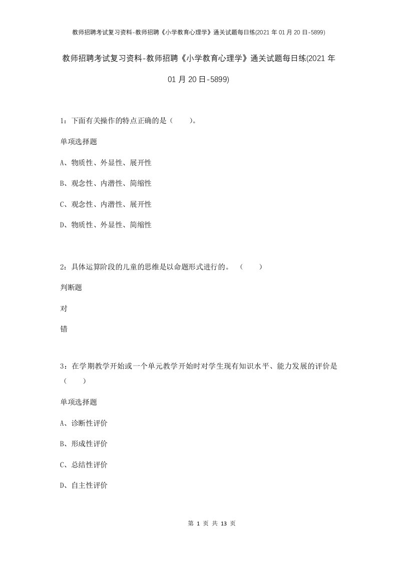 教师招聘考试复习资料-教师招聘小学教育心理学通关试题每日练2021年01月20日-5899