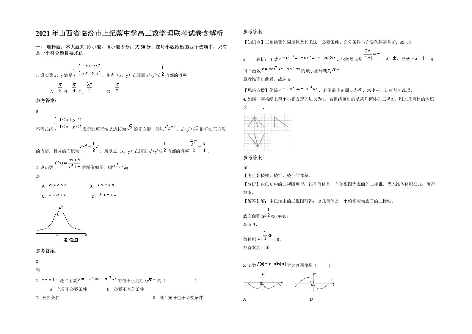 2021年山西省临汾市上纪落中学高三数学理联考试卷含解析