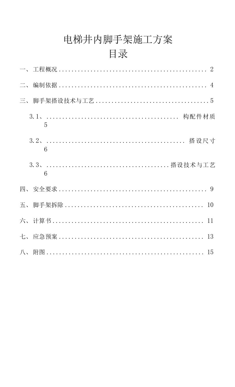 电梯井内脚手架施工方案