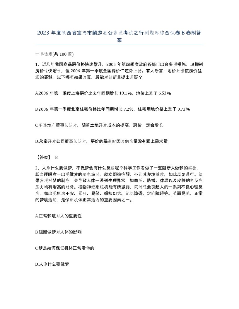 2023年度陕西省宝鸡市麟游县公务员考试之行测题库综合试卷B卷附答案