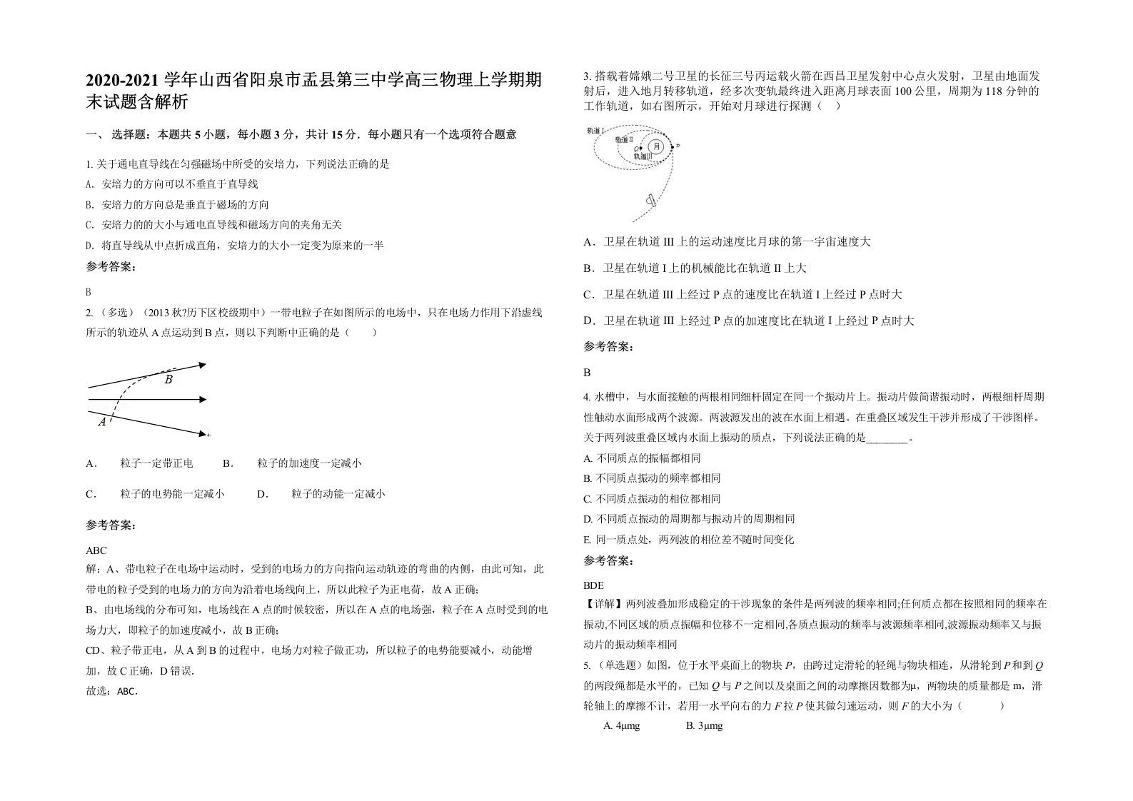 2020-2021学年山西省阳泉市盂县第三中学高三物理上学期期末试题含解析