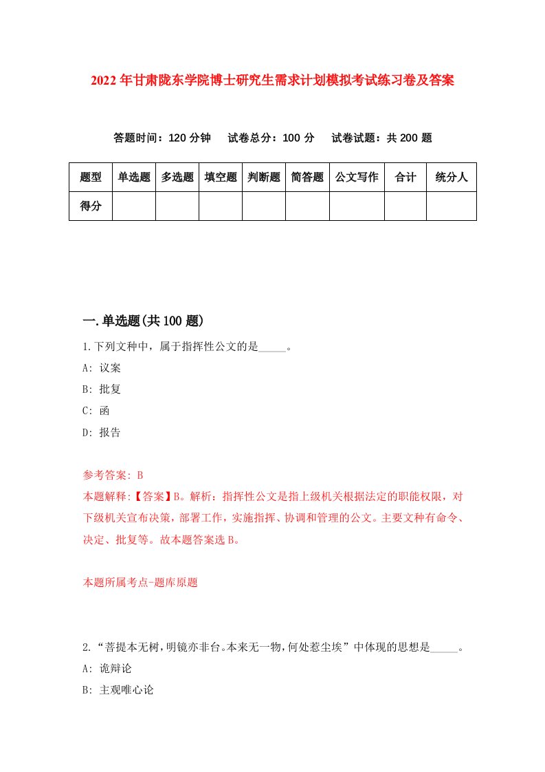 2022年甘肃陇东学院博士研究生需求计划模拟考试练习卷及答案第3次