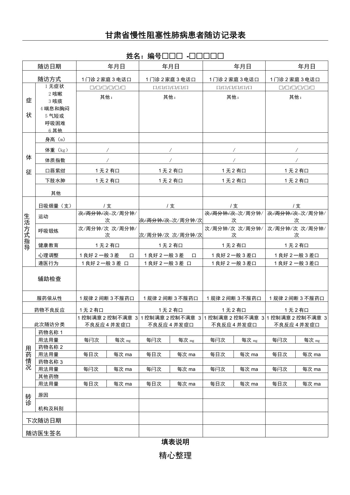 慢阻肺随访记录表格模板