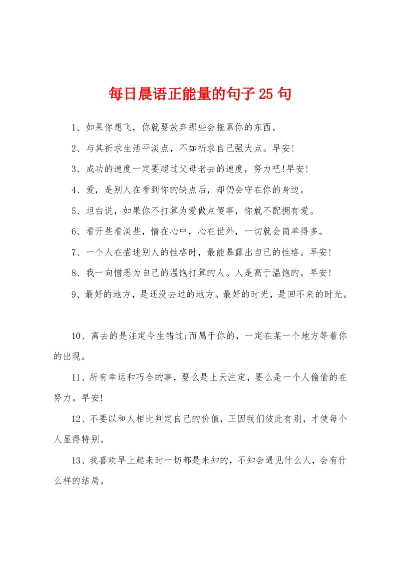 每日晨语正能量的句子25句