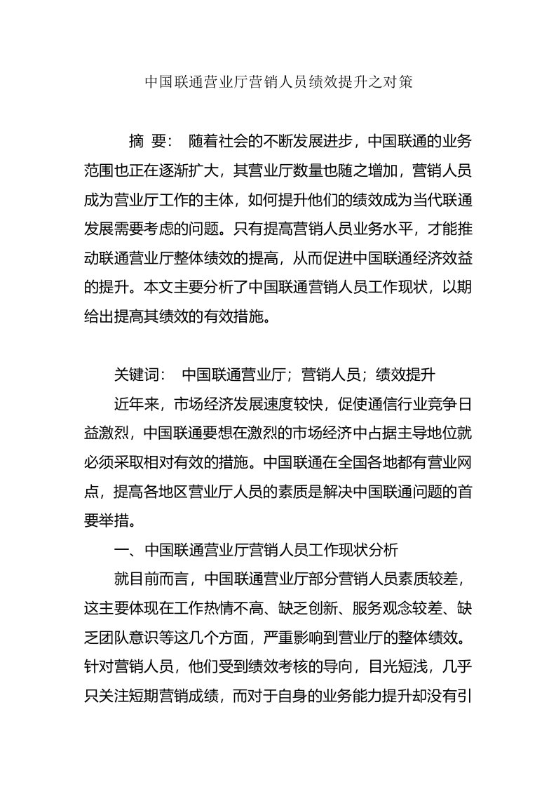 中国联通营业厅营销人员绩效提升之对策