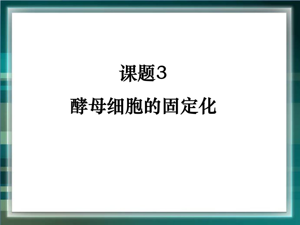 《酵母细胞的固定化》参考