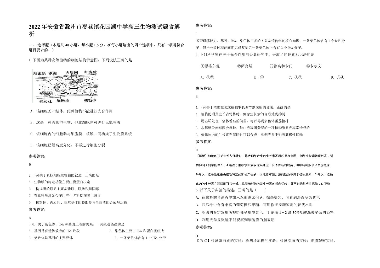 2022年安徽省滁州市枣巷镇花园湖中学高三生物测试题含解析