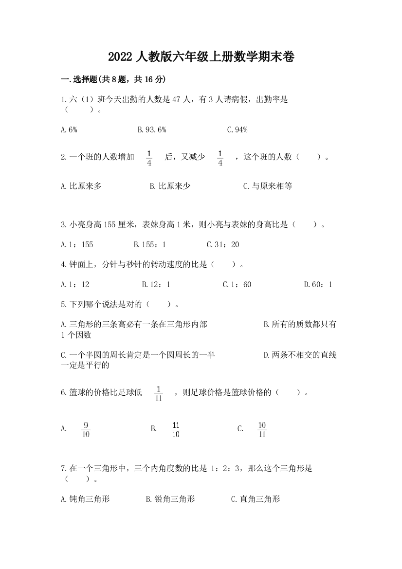 2022人教版六年级上册数学期末卷(典优)word版